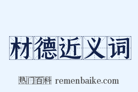 材德近义词是什么意思的图片